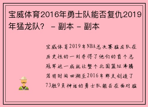 宝威体育2016年勇士队能否复仇2019年猛龙队？ - 副本 - 副本