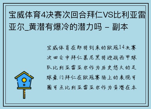 宝威体育4决赛次回合拜仁VS比利亚雷亚尔_黄潜有爆冷的潜力吗 - 副本