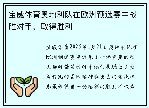 宝威体育奥地利队在欧洲预选赛中战胜对手，取得胜利