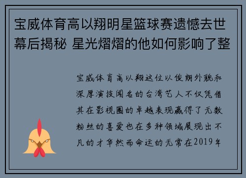宝威体育高以翔明星篮球赛遗憾去世幕后揭秘 星光熠熠的他如何影响了整个赛场 - 副本