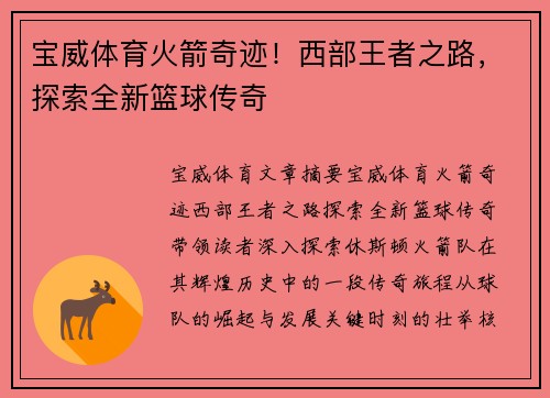 宝威体育火箭奇迹！西部王者之路，探索全新篮球传奇