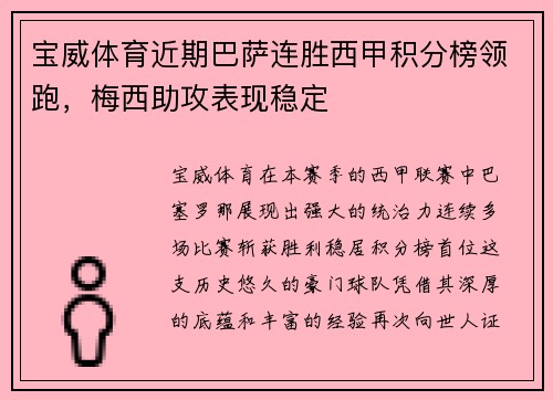宝威体育近期巴萨连胜西甲积分榜领跑，梅西助攻表现稳定