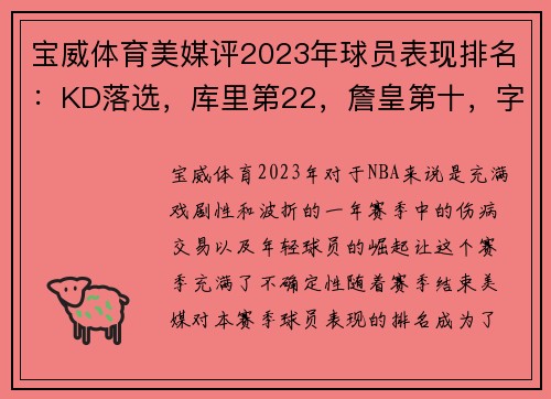 宝威体育美媒评2023年球员表现排名：KD落选，库里第22，詹皇第十，字母第四