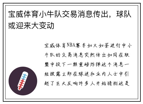 宝威体育小牛队交易消息传出，球队或迎来大变动