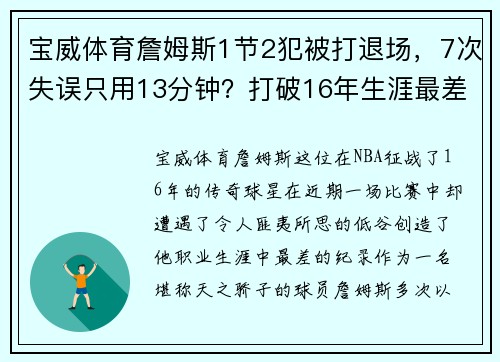 宝威体育詹姆斯1节2犯被打退场，7次失误只用13分钟？打破16年生涯最差纪录 - 副本