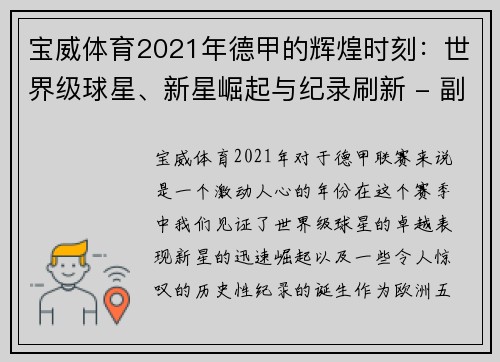 宝威体育2021年德甲的辉煌时刻：世界级球星、新星崛起与纪录刷新 - 副本 (2)