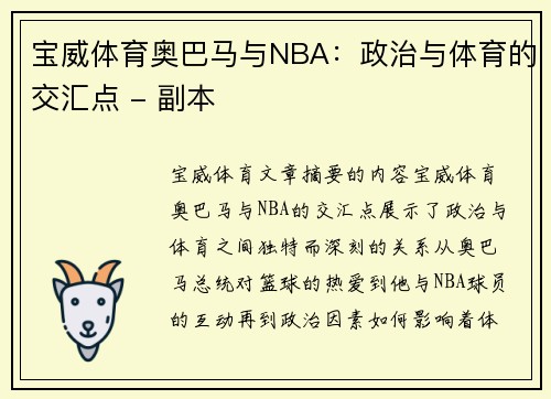宝威体育奥巴马与NBA：政治与体育的交汇点 - 副本