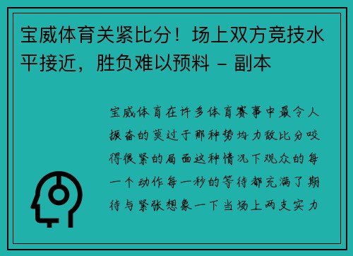 宝威体育关紧比分！场上双方竞技水平接近，胜负难以预料 - 副本