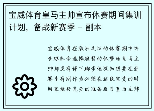 宝威体育皇马主帅宣布休赛期间集训计划，备战新赛季 - 副本