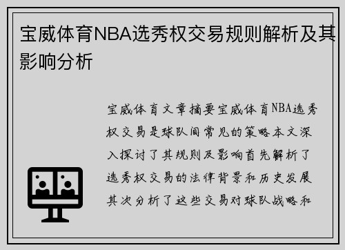 宝威体育NBA选秀权交易规则解析及其影响分析