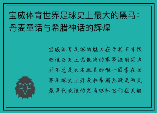 宝威体育世界足球史上最大的黑马：丹麦童话与希腊神话的辉煌