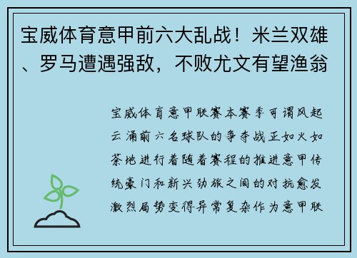 宝威体育意甲前六大乱战！米兰双雄、罗马遭遇强敌，不败尤文有望渔翁得利