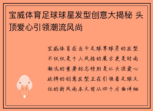宝威体育足球球星发型创意大揭秘 头顶爱心引领潮流风尚