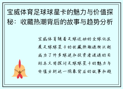 宝威体育足球球星卡的魅力与价值探秘：收藏热潮背后的故事与趋势分析 - 副本