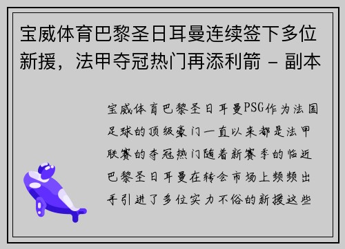 宝威体育巴黎圣日耳曼连续签下多位新援，法甲夺冠热门再添利箭 - 副本