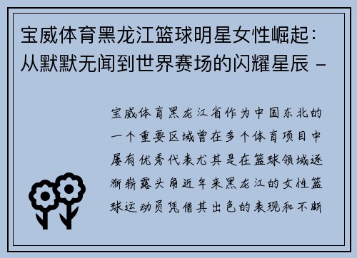 宝威体育黑龙江篮球明星女性崛起：从默默无闻到世界赛场的闪耀星辰 - 副本