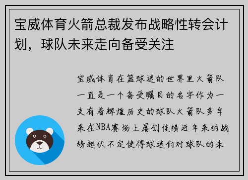 宝威体育火箭总裁发布战略性转会计划，球队未来走向备受关注