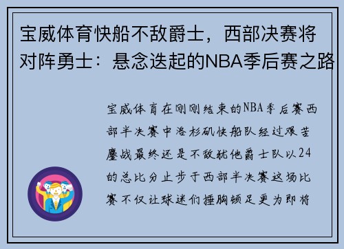 宝威体育快船不敌爵士，西部决赛将对阵勇士：悬念迭起的NBA季后赛之路