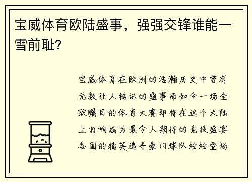 宝威体育欧陆盛事，强强交锋谁能一雪前耻？