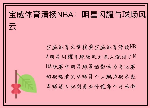 宝威体育清扬NBA：明星闪耀与球场风云