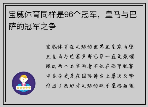 宝威体育同样是96个冠军，皇马与巴萨的冠军之争