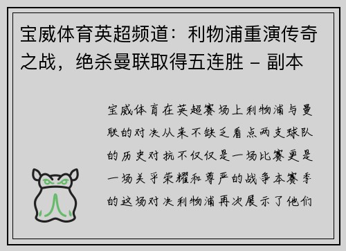 宝威体育英超频道：利物浦重演传奇之战，绝杀曼联取得五连胜 - 副本