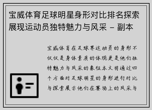 宝威体育足球明星身形对比排名探索展现运动员独特魅力与风采 - 副本