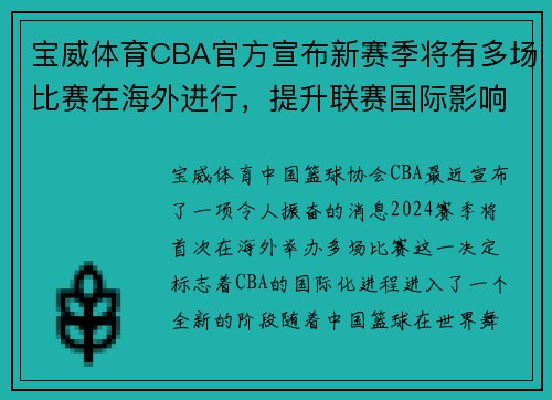 宝威体育CBA官方宣布新赛季将有多场比赛在海外进行，提升联赛国际影响力
