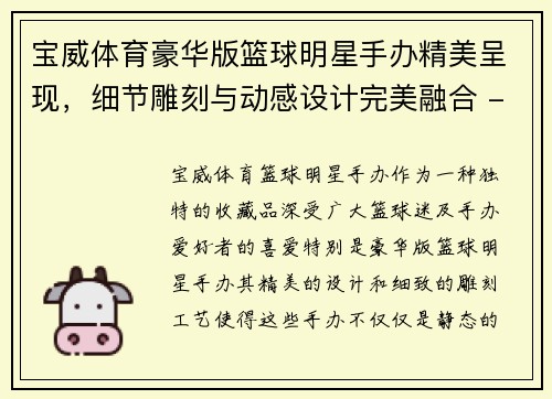 宝威体育豪华版篮球明星手办精美呈现，细节雕刻与动感设计完美融合 - 副本
