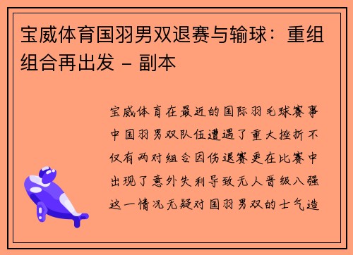 宝威体育国羽男双退赛与输球：重组组合再出发 - 副本