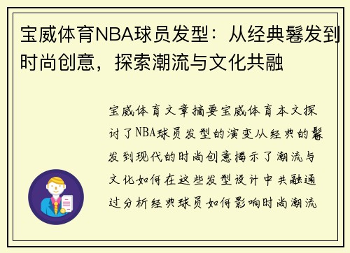 宝威体育NBA球员发型：从经典鬈发到时尚创意，探索潮流与文化共融