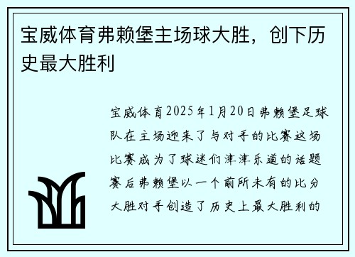 宝威体育弗赖堡主场球大胜，创下历史最大胜利