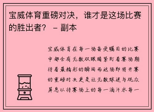 宝威体育重磅对决，谁才是这场比赛的胜出者？ - 副本