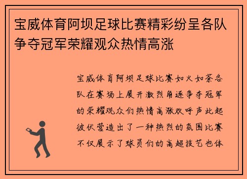 宝威体育阿坝足球比赛精彩纷呈各队争夺冠军荣耀观众热情高涨