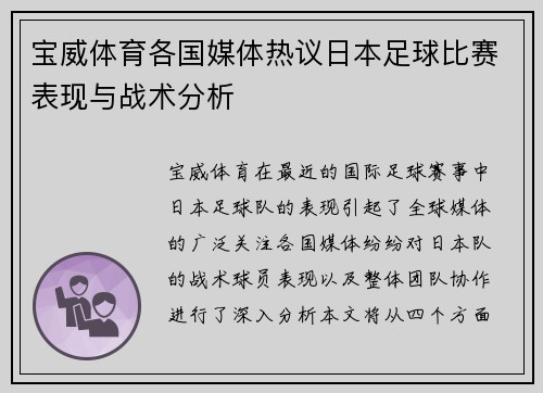 宝威体育各国媒体热议日本足球比赛表现与战术分析