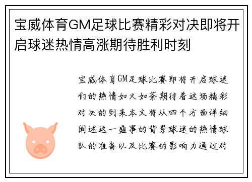 宝威体育GM足球比赛精彩对决即将开启球迷热情高涨期待胜利时刻