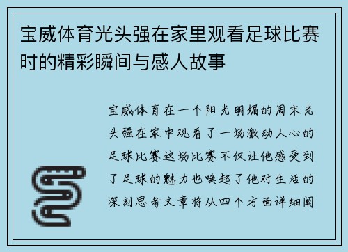 宝威体育光头强在家里观看足球比赛时的精彩瞬间与感人故事