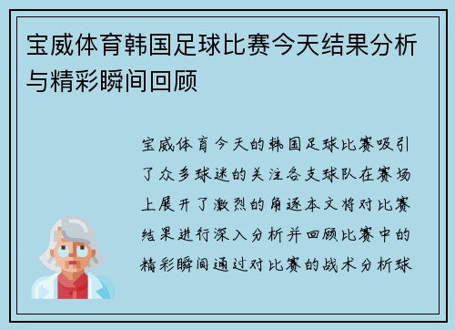 宝威体育韩国足球比赛今天结果分析与精彩瞬间回顾