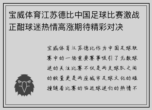 宝威体育江苏德比中国足球比赛激战正酣球迷热情高涨期待精彩对决