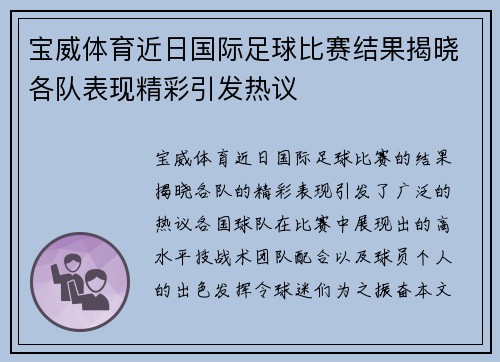 宝威体育近日国际足球比赛结果揭晓各队表现精彩引发热议