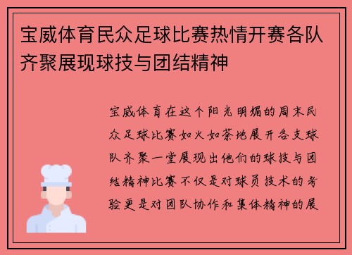 宝威体育民众足球比赛热情开赛各队齐聚展现球技与团结精神