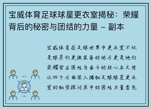 宝威体育足球球星更衣室揭秘：荣耀背后的秘密与团结的力量 - 副本