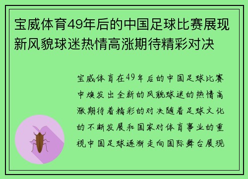 宝威体育49年后的中国足球比赛展现新风貌球迷热情高涨期待精彩对决