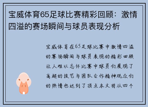 宝威体育65足球比赛精彩回顾：激情四溢的赛场瞬间与球员表现分析