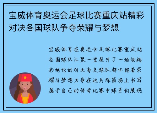 宝威体育奥运会足球比赛重庆站精彩对决各国球队争夺荣耀与梦想