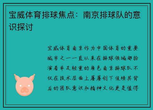 宝威体育排球焦点：南京排球队的意识探讨