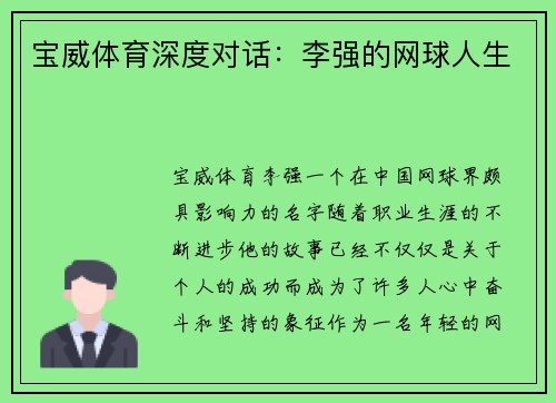 宝威体育深度对话：李强的网球人生