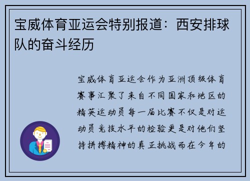 宝威体育亚运会特别报道：西安排球队的奋斗经历
