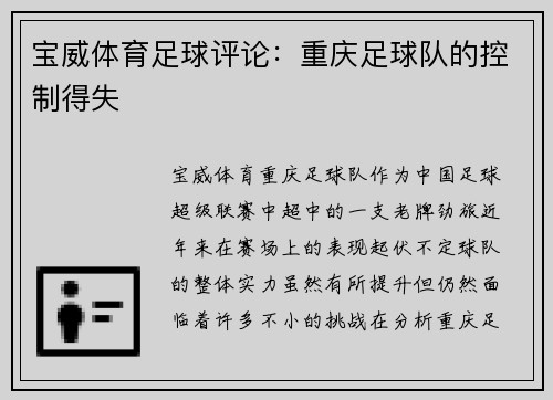 宝威体育足球评论：重庆足球队的控制得失