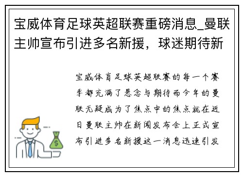 宝威体育足球英超联赛重磅消息_曼联主帅宣布引进多名新援，球迷期待新赛季表现